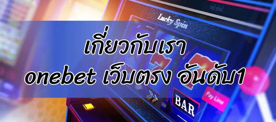 เกี่ยวกับเรา onebet เว็บตรง อันดับ1