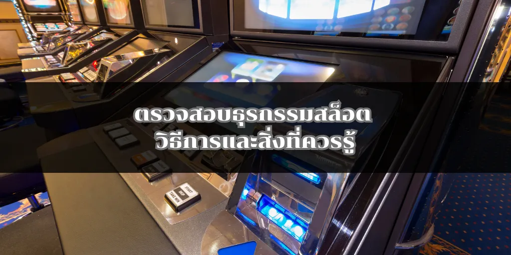 ตรวจสอบธุรกรรมสล็อต วิธีการและสิ่งที่ควรรู้