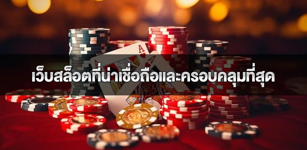 เว็บสล็อตที่น่าเชื่อถือและครอบคลุมที่สุด